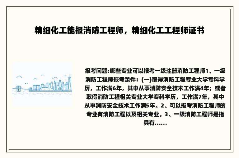 精细化工能报消防工程师，精细化工工程师证书