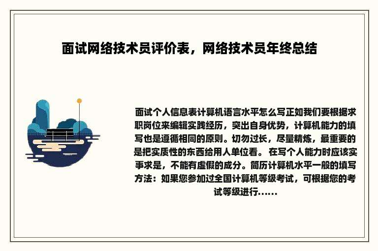 面试网络技术员评价表，网络技术员年终总结