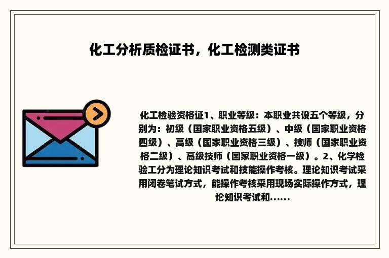化工分析质检证书，化工检测类证书