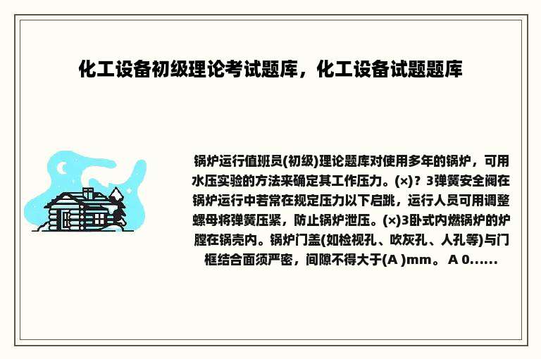 化工设备初级理论考试题库，化工设备试题题库