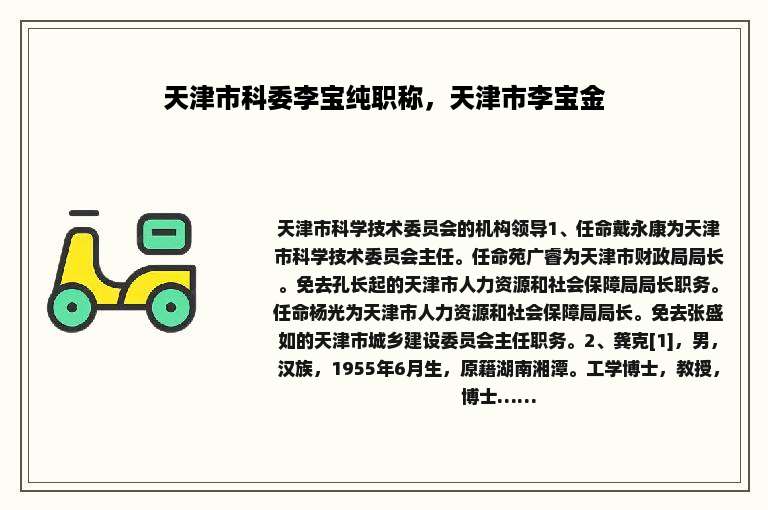 天津市科委李宝纯职称，天津市李宝金