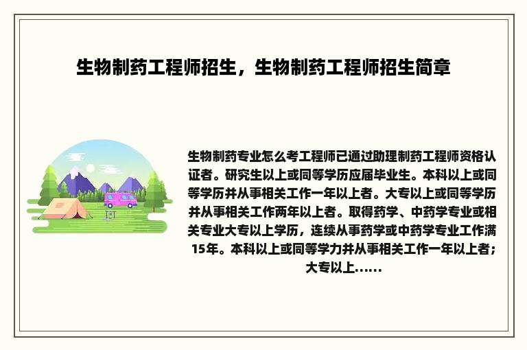 生物制药工程师招生，生物制药工程师招生简章