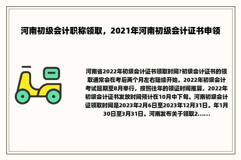 河南初级会计职称领取，2021年河南初级会计证书申领