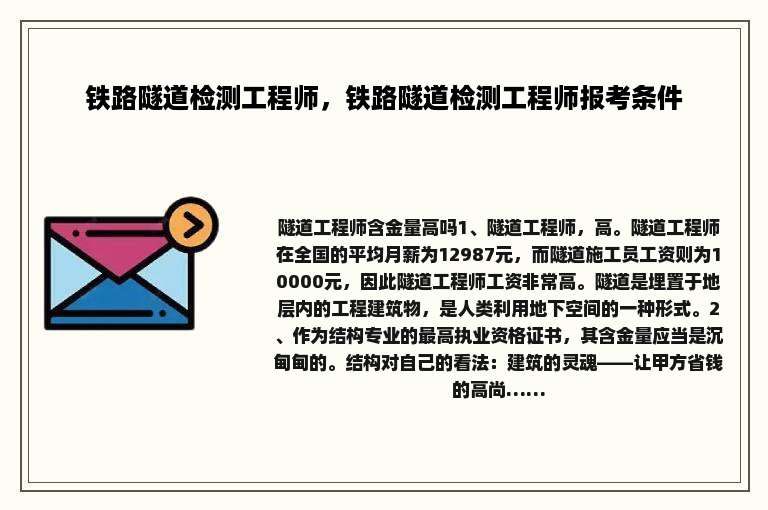 铁路隧道检测工程师，铁路隧道检测工程师报考条件