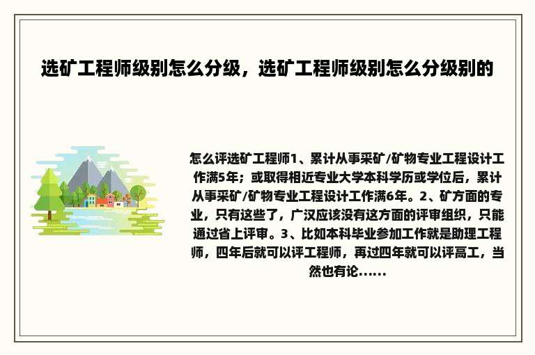 选矿工程师级别怎么分级，选矿工程师级别怎么分级别的