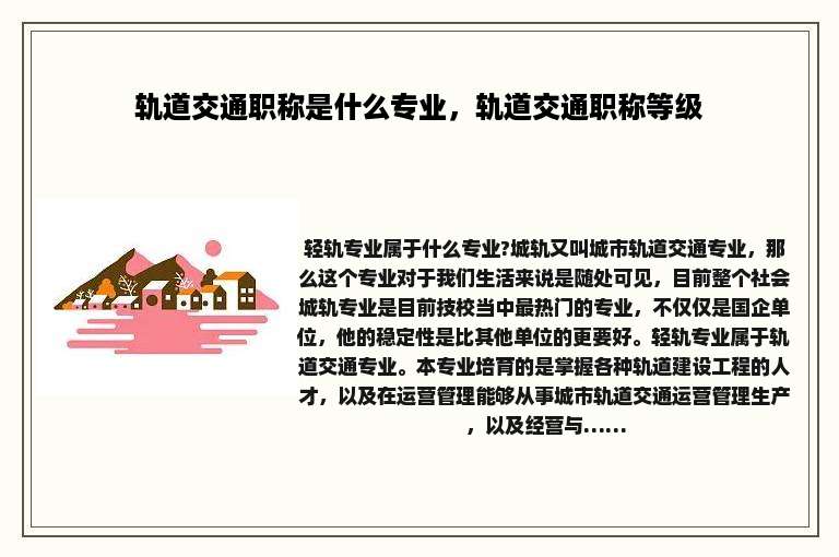 轨道交通职称是什么专业，轨道交通职称等级