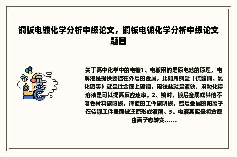 铜板电镀化学分析中级论文，铜板电镀化学分析中级论文题目