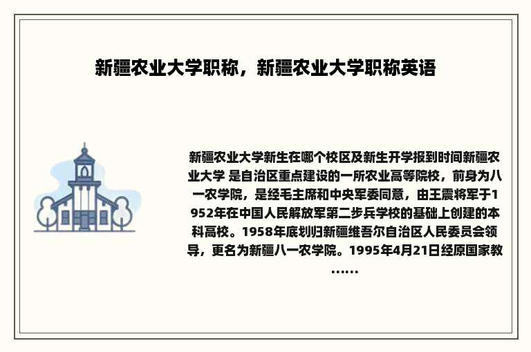 新疆农业大学职称，新疆农业大学职称英语