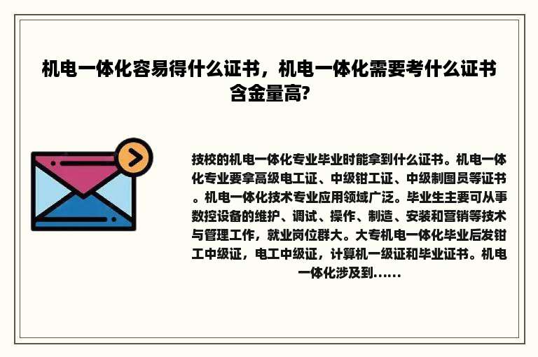 机电一体化容易得什么证书，机电一体化需要考什么证书含金量高?