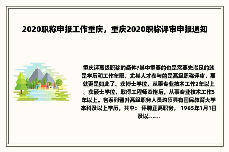 2020职称申报工作重庆，重庆2020职称评审申报通知