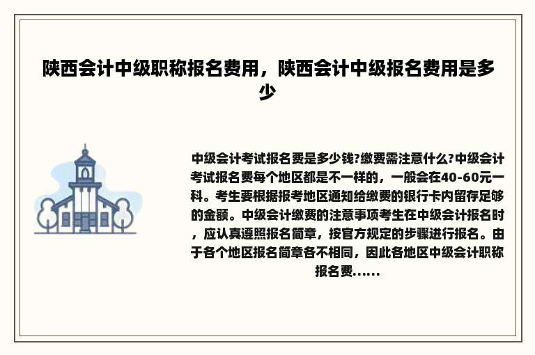 陕西会计中级职称报名费用，陕西会计中级报名费用是多少