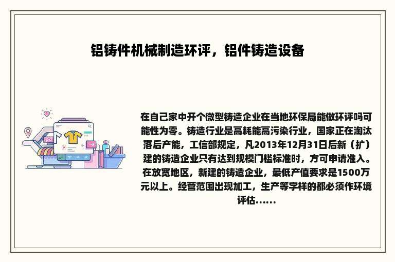 铝铸件机械制造环评，铝件铸造设备