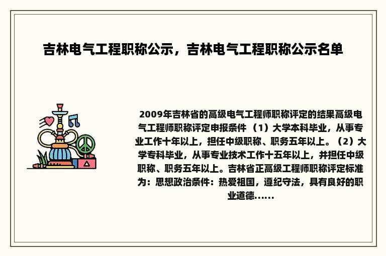 吉林电气工程职称公示，吉林电气工程职称公示名单