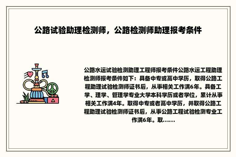 公路试验助理检测师，公路检测师助理报考条件