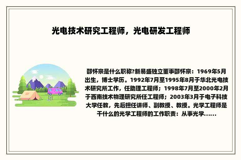 光电技术研究工程师，光电研发工程师