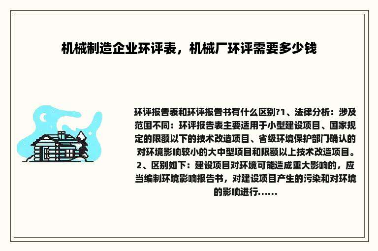 机械制造企业环评表，机械厂环评需要多少钱