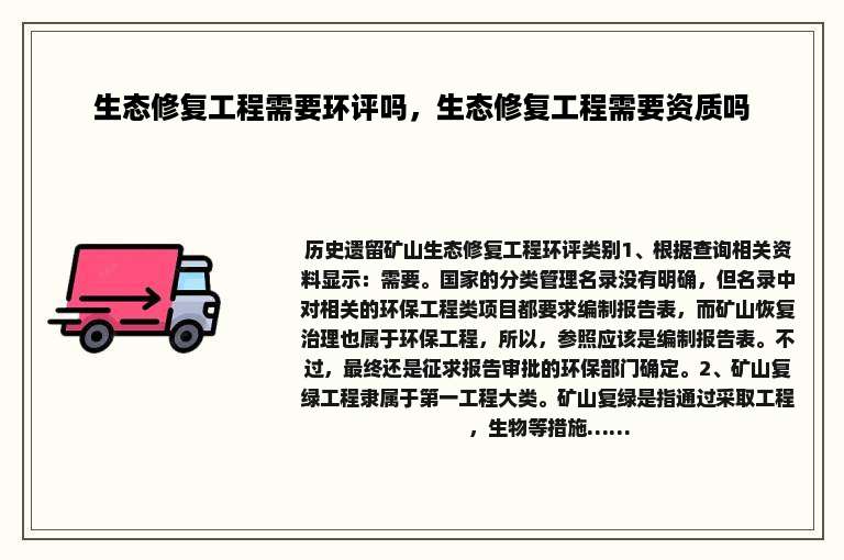 生态修复工程需要环评吗，生态修复工程需要资质吗