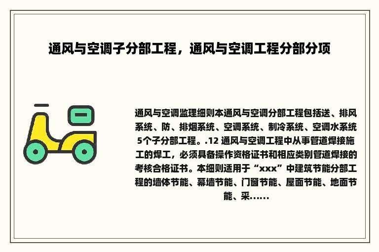 通风与空调子分部工程，通风与空调工程分部分项