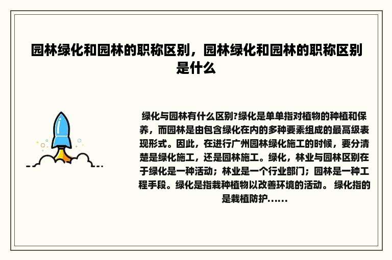 园林绿化和园林的职称区别，园林绿化和园林的职称区别是什么