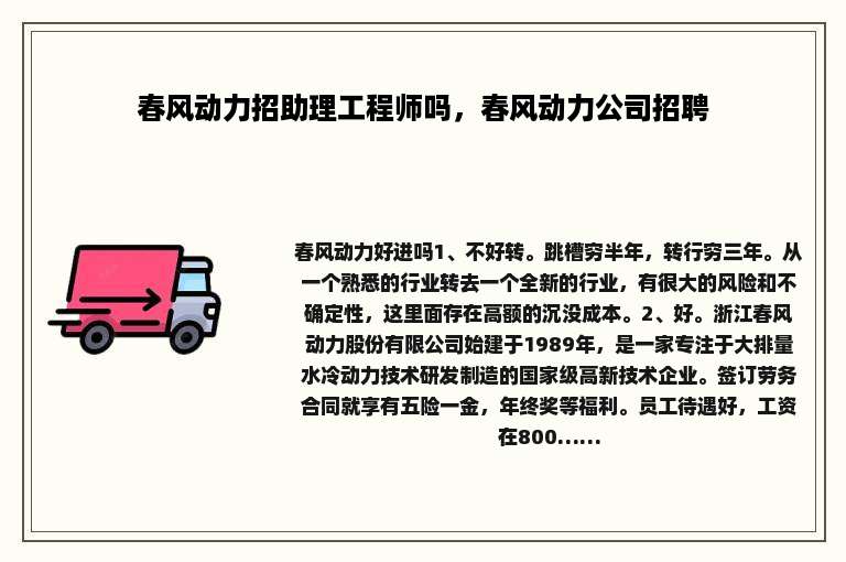 春风动力招助理工程师吗，春风动力公司招聘