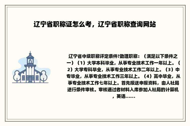 辽宁省职称证怎么考，辽宁省职称查询网站