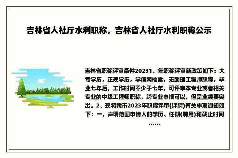 吉林省人社厅水利职称，吉林省人社厅水利职称公示