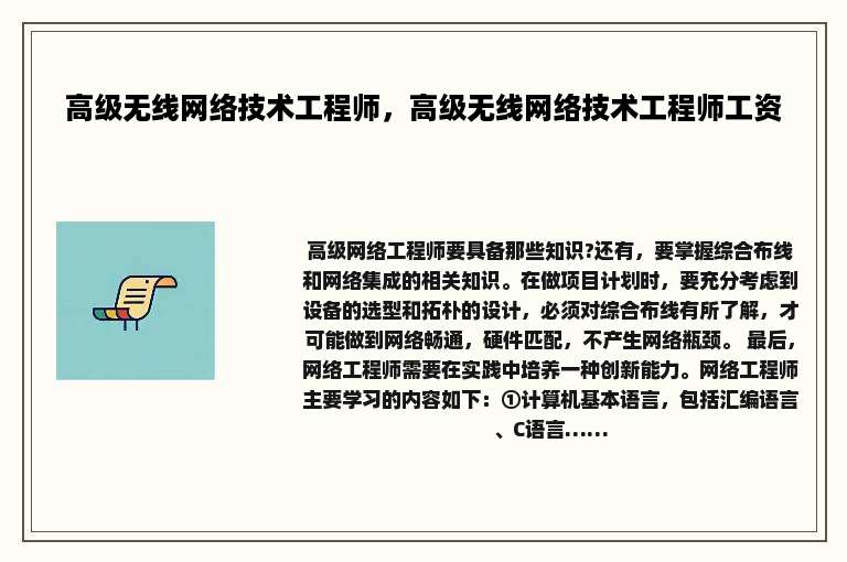 高级无线网络技术工程师，高级无线网络技术工程师工资