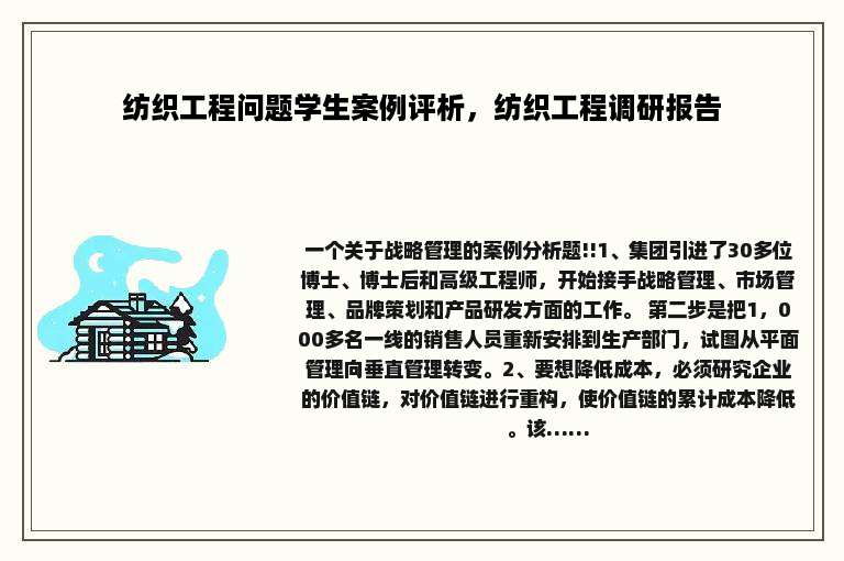 纺织工程问题学生案例评析，纺织工程调研报告