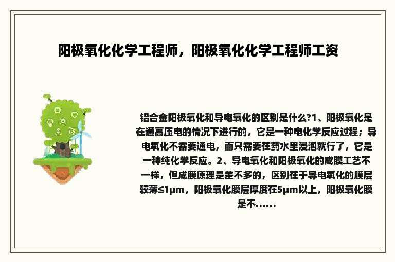 阳极氧化化学工程师，阳极氧化化学工程师工资