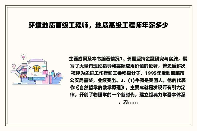 环境地质高级工程师，地质高级工程师年薪多少