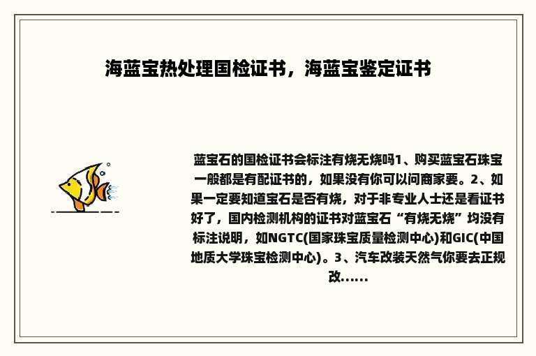 海蓝宝热处理国检证书，海蓝宝鉴定证书