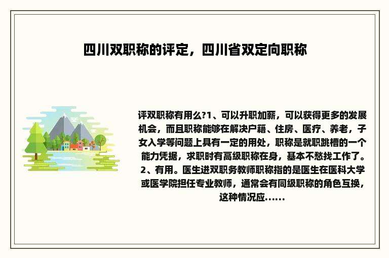 四川双职称的评定，四川省双定向职称
