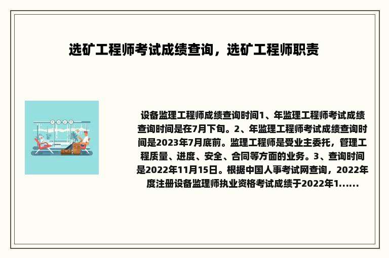 选矿工程师考试成绩查询，选矿工程师职责