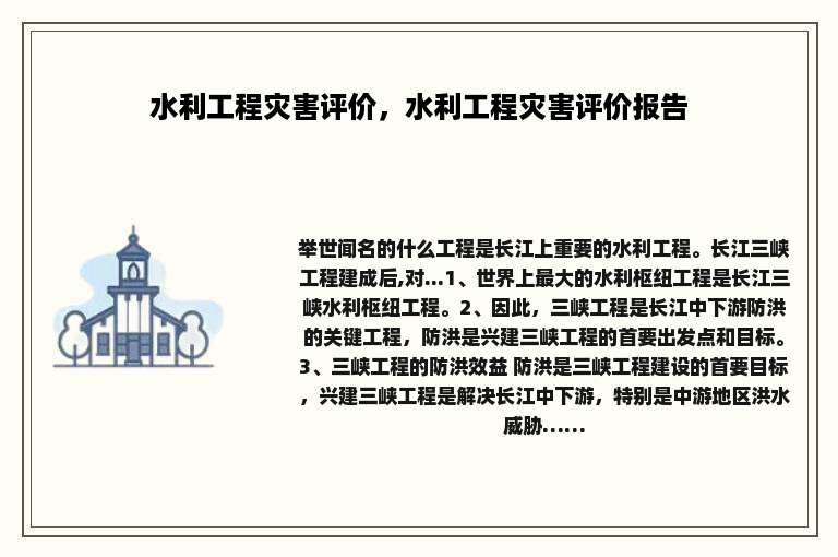水利工程灾害评价，水利工程灾害评价报告