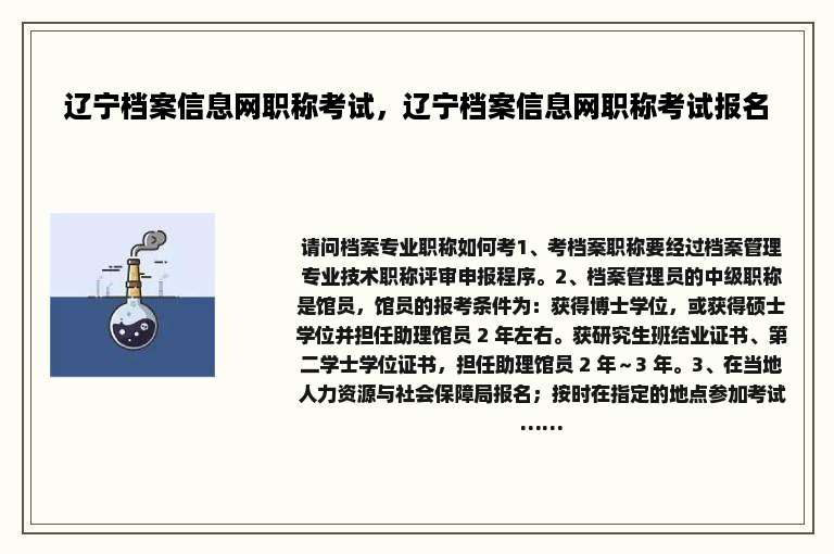 辽宁档案信息网职称考试，辽宁档案信息网职称考试报名
