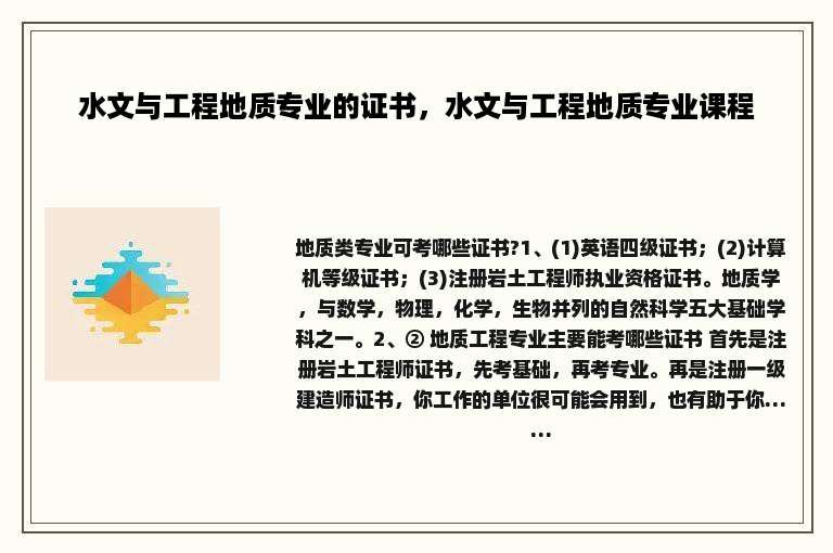 水文与工程地质专业的证书，水文与工程地质专业课程