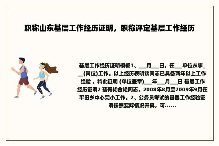 职称山东基层工作经历证明，职称评定基层工作经历