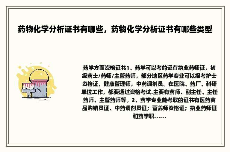 药物化学分析证书有哪些，药物化学分析证书有哪些类型