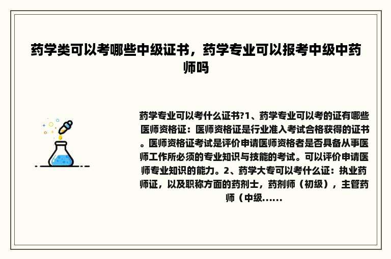 药学类可以考哪些中级证书，药学专业可以报考中级中药师吗
