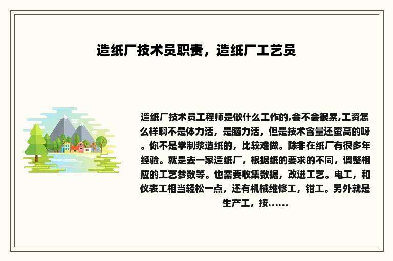造纸厂技术员职责，造纸厂工艺员