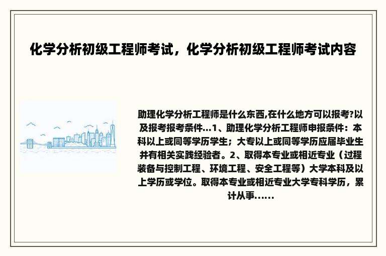 化学分析初级工程师考试，化学分析初级工程师考试内容