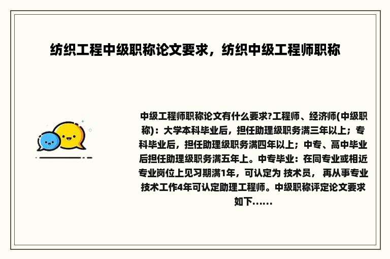 纺织工程中级职称论文要求，纺织中级工程师职称
