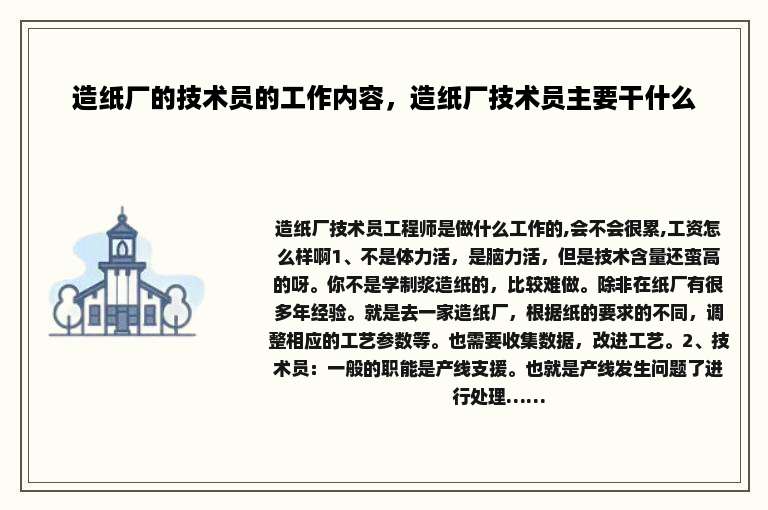 造纸厂的技术员的工作内容，造纸厂技术员主要干什么