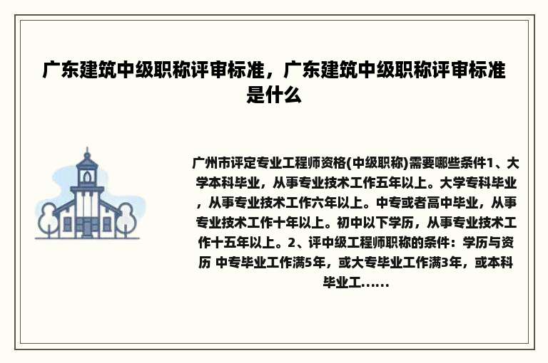 广东建筑中级职称评审标准，广东建筑中级职称评审标准是什么
