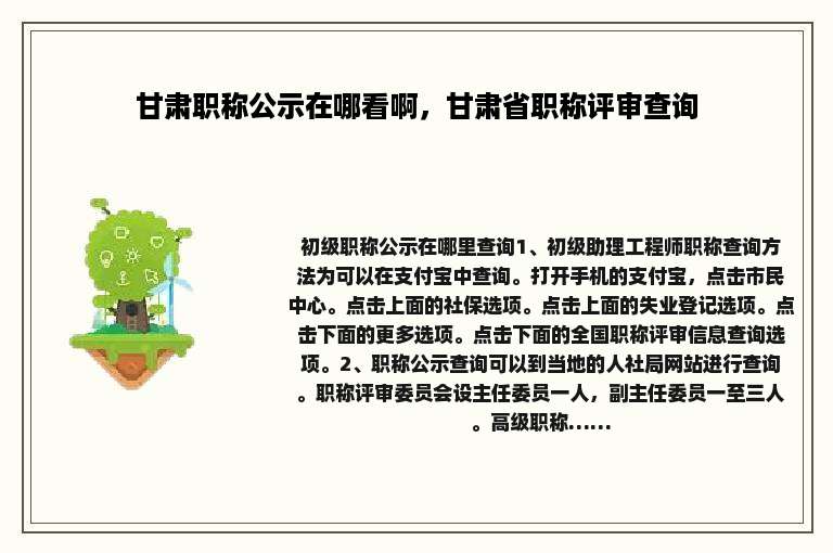 甘肃职称公示在哪看啊，甘肃省职称评审查询