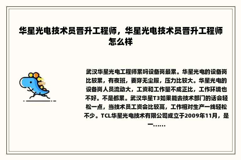 华星光电技术员晋升工程师，华星光电技术员晋升工程师怎么样