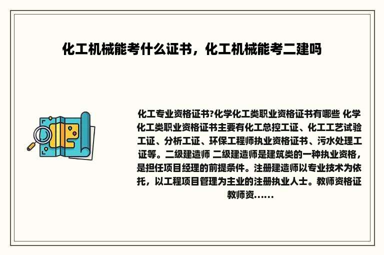 化工机械能考什么证书，化工机械能考二建吗