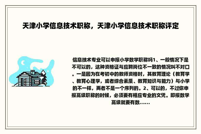 天津小学信息技术职称，天津小学信息技术职称评定