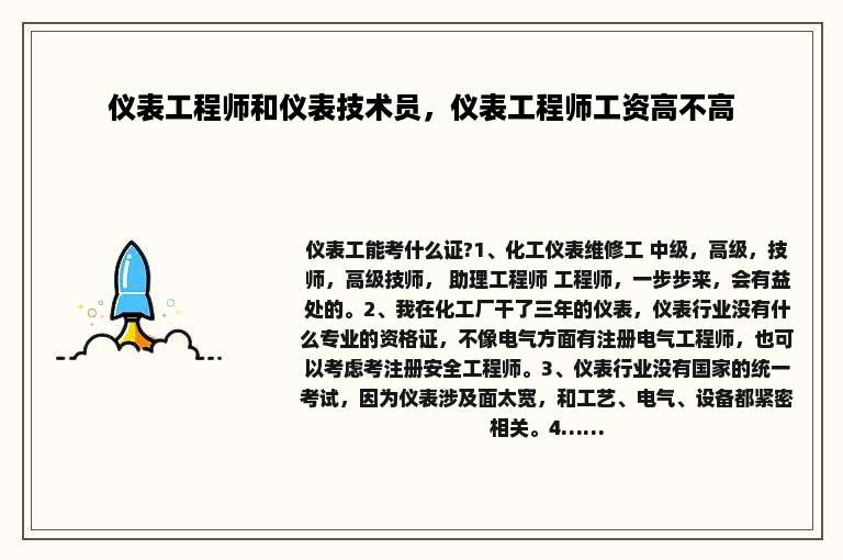 仪表工程师和仪表技术员，仪表工程师工资高不高