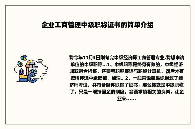 企业工商管理中级职称证书的简单介绍